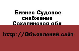 Бизнес Судовое снабжение. Сахалинская обл.